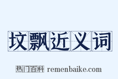 坟飘近义词是什么意思的图片